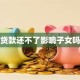 贷款还不了影响子女吗