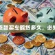 贷款买车能贷多久，必知