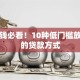 急用钱必看！10种低门槛放款快的贷款方式