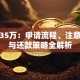 贷款35万：申请流程、注意事项与还款策略全解析