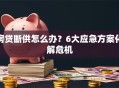 房贷断供怎么办？6大应急方案化解危机