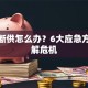 房贷断供怎么办？6大应急方案化解危机
