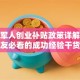 退伍军人创业补贴政策详解：战友必看的成功经验干货
