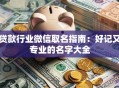 贷款行业微信取名指南：好记又专业的名字大全