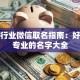 贷款行业微信取名指南：好记又专业的名字大全