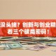 创业没头绪？创新与创业精神藏着三个破局密码！