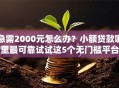 急需2000元怎么办？小额贷款哪里最可靠试试这5个无门槛平台
