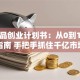 化妆品创业计划书：从0到1避坑指南 手把手抓住千亿市场
