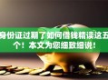 身份证过期了如何借钱精读这五个！本文为您细致细说！