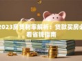 2023房贷利率解析：贷款买房必看省钱指南