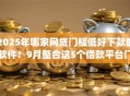 2025年哪家网贷门槛低好下款的软件！9月整合这5个借款平台门槛低好下款的app