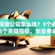 创业投资公司怎么选？3个避坑指南+5个关键指标，创业者必看！