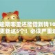 严重逾期哪里还能借到钱10万元10月更新这5个！必读严重逾期网贷口子还能借十万