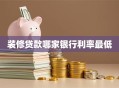 装修贷款哪家银行利率最低