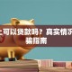 QQ上可以贷款吗？真实情况与防骗指南