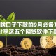 还有啥口子下款的9月必备方法！为您分享这五个网贷软件下款的还有没有