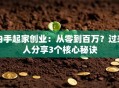 白手起家创业：从零到百万？过来人分享3个核心秘诀