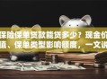 保险保单贷款能贷多少？现金价值、保单类型影响额度，一文说清