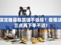 保定雄县股票值不值投？看懂这三点再下手不迟！