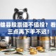 保定雄县股票值不值投？看懂这三点再下手不迟！
