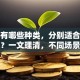 贷款有哪些种类，分别适合什么情况？一文理清，不同场景选对贷款超省心