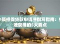 小额担保贷款申请书撰写指南：快速获批的5大要点