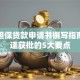 小额担保贷款申请书撰写指南：快速获批的5大要点