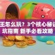 创业王怎么玩？3个核心秘诀+避坑指南 新手必看攻略