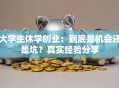 大学生休学创业：到底是机会还是坑？真实经验分享