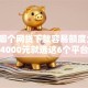 2026哪个网贷下款容易额度大，差4000元就选这6个平台