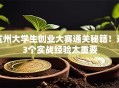 杭州大学生创业大赛通关秘籍！这3个实战经验太重要