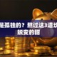 创业是孤独的？熬过这3道坎才懂蜕变的甜