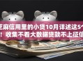 芝麻信用里的小贷10月详述这5个！收集不看大数据贷款不上征信