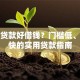 什么贷款好借钱？门槛低、下款快的实用贷款指南