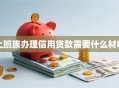 上班族办理信用贷款需要什么材料