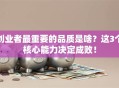 创业者最重要的品质是啥？这3个核心能力决定成败！