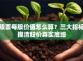 股票每股价值怎么算？三大指标摸清股价真实底细