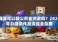 商贷可以转公积金贷款吗？2025年办理条件及流程全指南