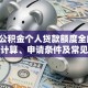 上海公积金个人贷款额度全解析：如何计算、申请条件及常见问题