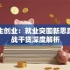 大学生创业：就业突围新思路，实战干货深度解析