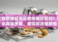 欠贷款被起诉后能协商还款吗？教你具体步骤，看完就清楚别慌