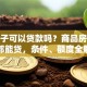 有房子可以贷款吗？商品房自建房都能贷，条件、额度全解析