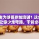 创业者为啥要参加培训？这5个理由让你少走弯路，干货必看！