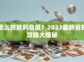 怎么贷款利息低？2023最新省钱攻略大揭秘