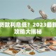 怎么贷款利息低？2023最新省钱攻略大揭秘