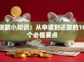 贷款小知识：从申请到还款的10个必懂要点