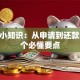 贷款小知识：从申请到还款的10个必懂要点