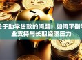 关于助学贷款的问题：如何平衡学业支持与长期经济压力