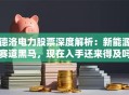 德洛电力股票深度解析：新能源赛道黑马，现在入手还来得及吗？