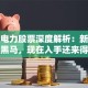 德洛电力股票深度解析：新能源赛道黑马，现在入手还来得及吗？